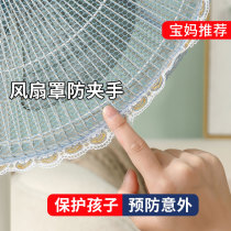 Fan cover anti-pinch protection net childrens safety protection net cover floor-standing electric fan cover special dust cover