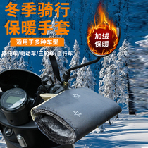 Electric motorcycle handlebar cover 2024 winter plus velvet thickened warm battery car waterproof windshield gloves cotton handlebar cover