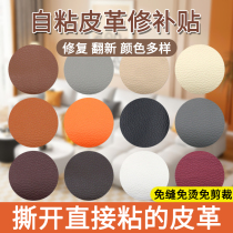 Self-adhesive leather repair patch for sofa hole repair patch car seat patch patch electric vehicle seat cushion repair patch