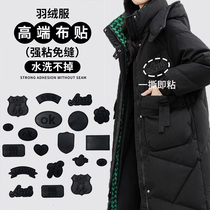 Down jacket patch stickers self-adhesive seam-free embroidery patches mark-free repair of holes in clothes washable patch patches