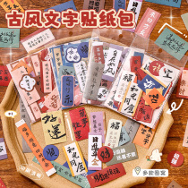 Chinese style text sticker pack special-shaped retro color aesthetic creative hand account stickers hand account decoration personalized icons