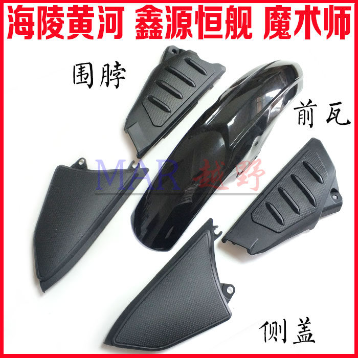 Yellow River Hailing Xinyuan Hengship magician front fender front mud tile fender bib side cover side cover