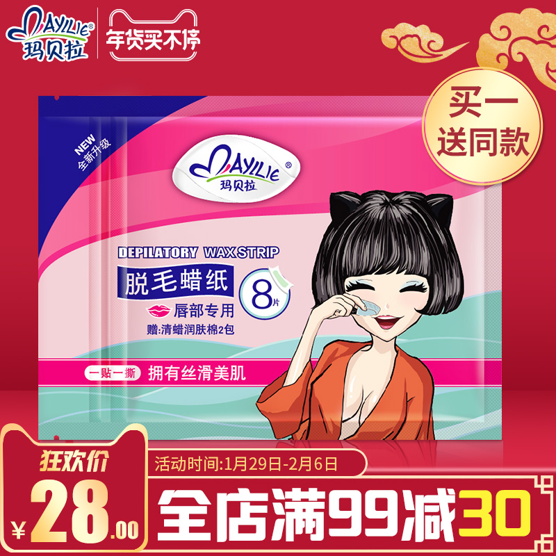 玛贝拉唇部脱毛蜡纸女士去小胡子唇毛脸部面部脱毛非永久 买1送1