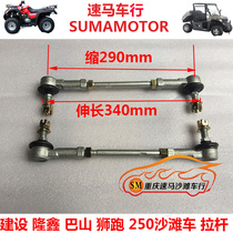 Jianshe 250-5 Loncin Runtong Bashan Lion Run 250CC ATV front steering rod assembly