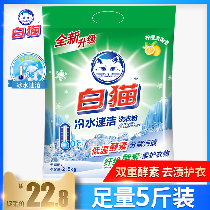 White cat washing powder Cold water quick clean household phosphorus-free bright white stain removal family pack 2 5kg wholesale large package