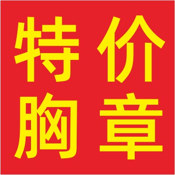 特价胸章工厂的LOGO