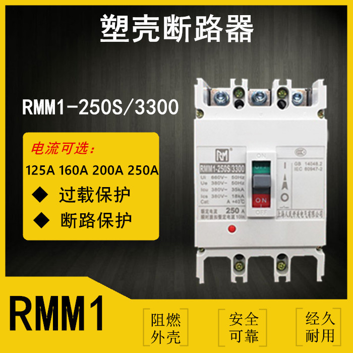 Shanghai People's Molding Case Circuit Breaker RCM1-225S 3300 250A 225A 200A 160A