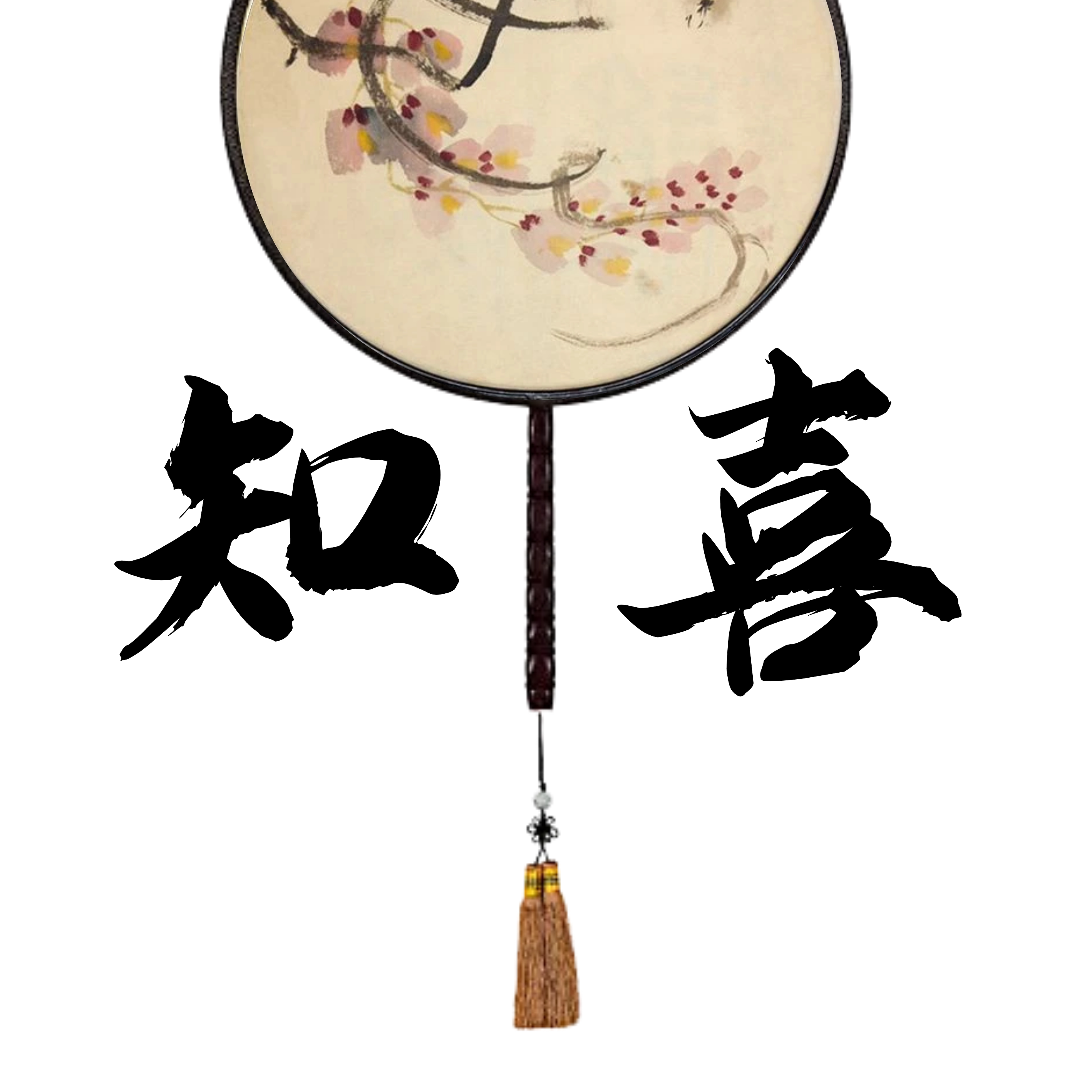 知喜坊