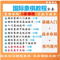 Chess course teaching for adults and children zero-based enlightenment animation junior high school and advanced video tutorials