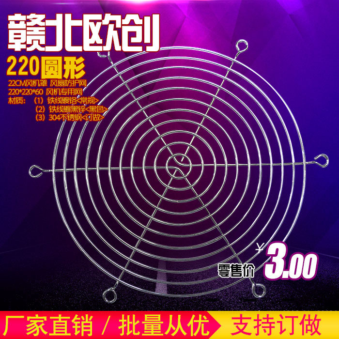 220 round single foot fan mesh hood 22cm protective net 22 cm case with 22060 ventilator special iron mesh
