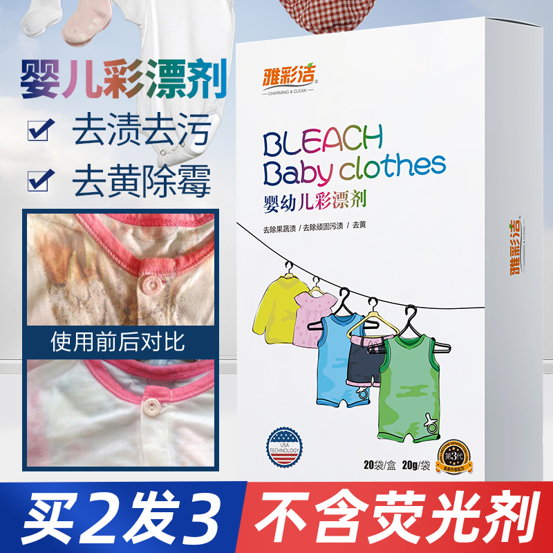 Baby color bleach color white clothes universal baby special washing clothes color bleaching powder stain removal yellow reduction