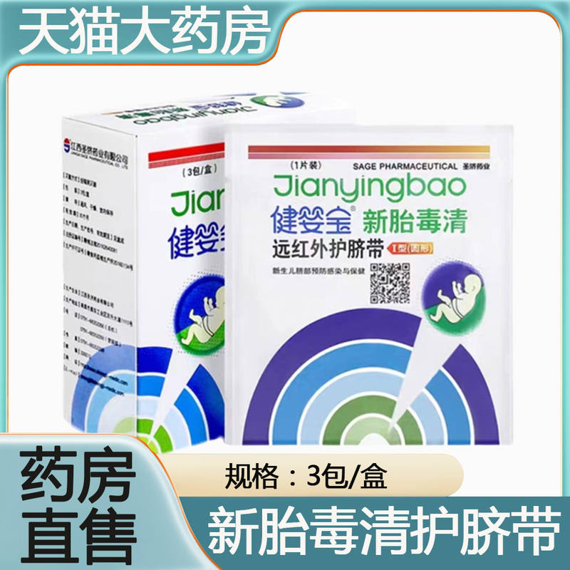 Jianyingbao Far-Infrared Umbilical Cord Protector Newborn Toxoplasma Prevention Infection Prevention Health Care Jianyingbao Genuine Flagship Product Zp