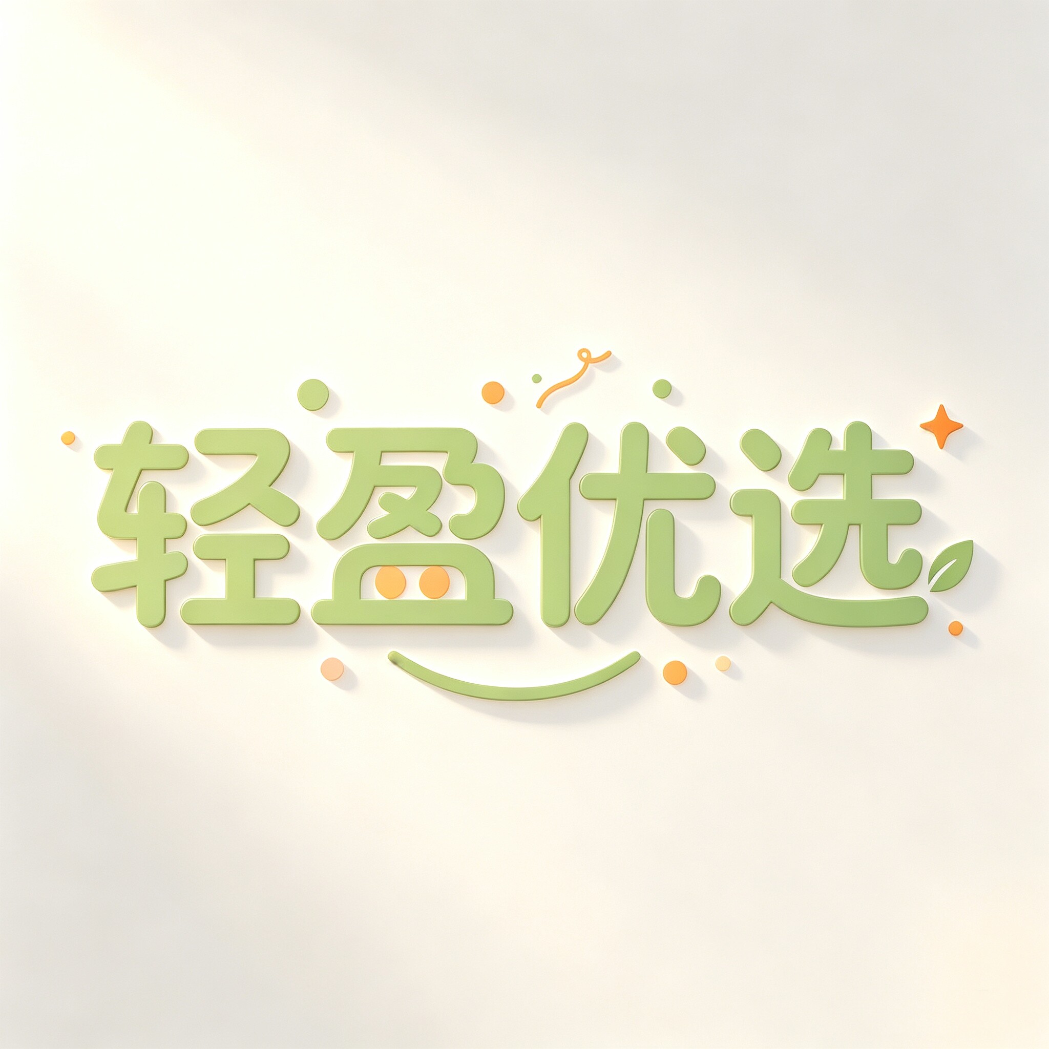 轻盈优选正品店
