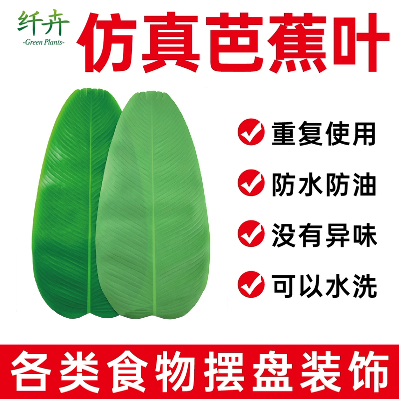 Artificial Banana Leaves for Food Styling, Can Be Used as a Base for Barbecue Skewers, Washable, Restaurant Base Decoration, Fruit Decorative Leaves