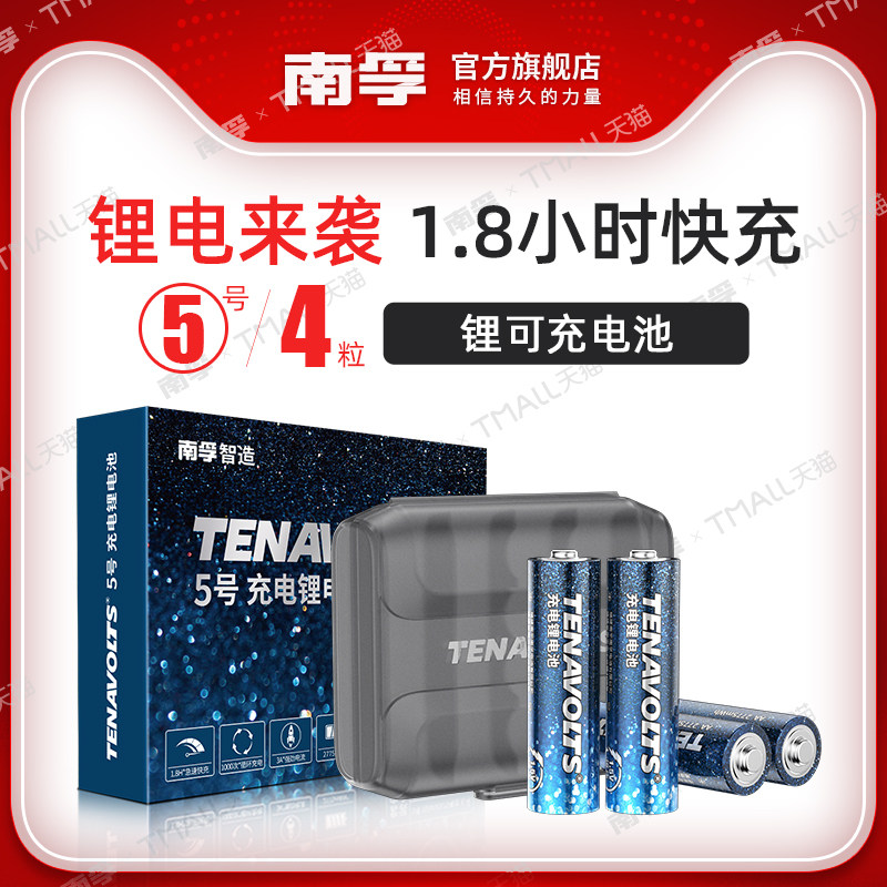 Nanfu lithium rechargeable rechargeable battery No. 5 4 sections 1 5V constant voltage 1 8 hours fast charge No. 5 AA lithium battery No. 7 mouse remote control wireless gamepad microphone large capacity lithium battery