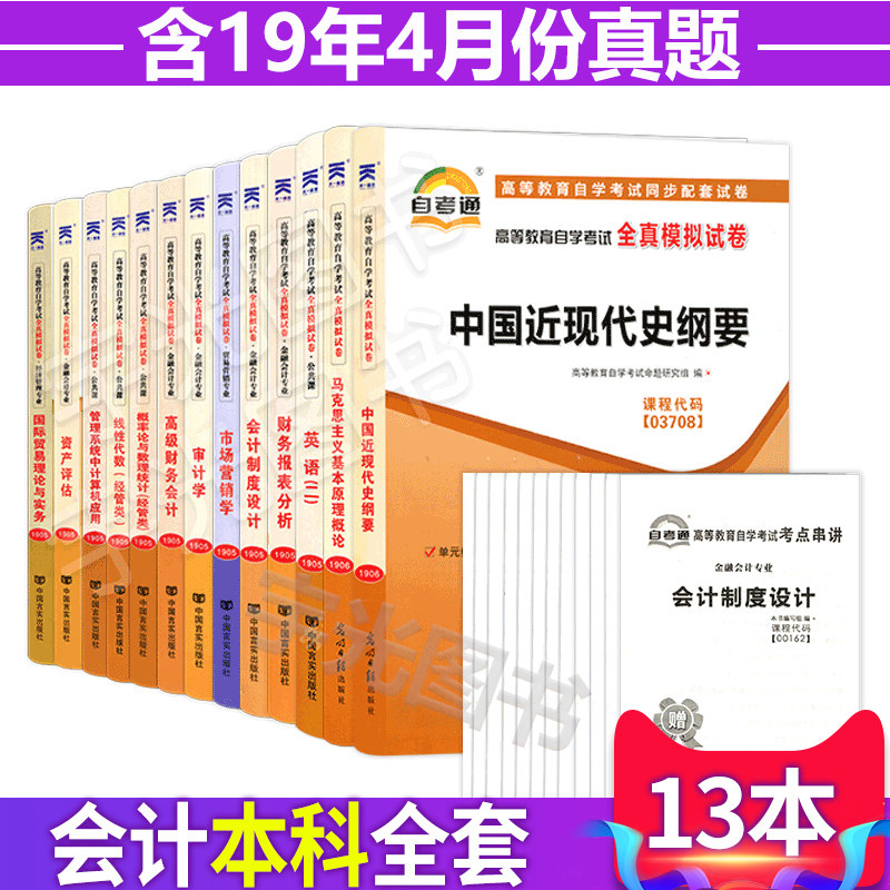 自考通真題試卷會計專升本13k書籍英語二等全套13本21年成人自考成考成教函授專科升本科專科套本自學考試教材的資料