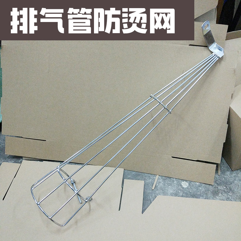 Locomotive Zhujiang CG125 exhaust pipe anti-scalding cover ZJ125 cigarette tube anti-scalding cover XF happiness anti-scalding net