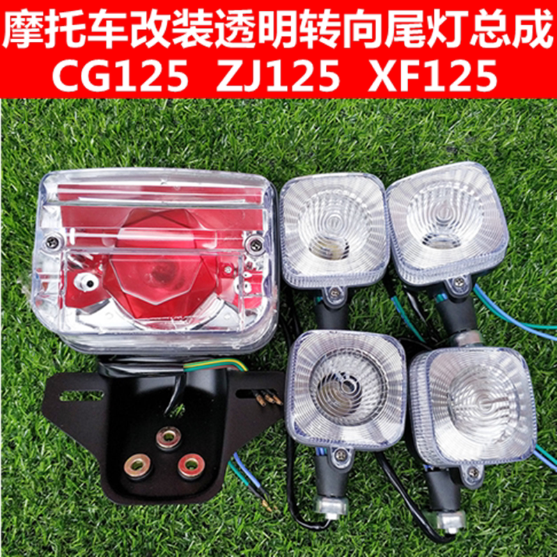 Locomotive Zhujiang CG ZJ125 happiness transparent taillight direction light shell Signal light Brake light assembly light shell