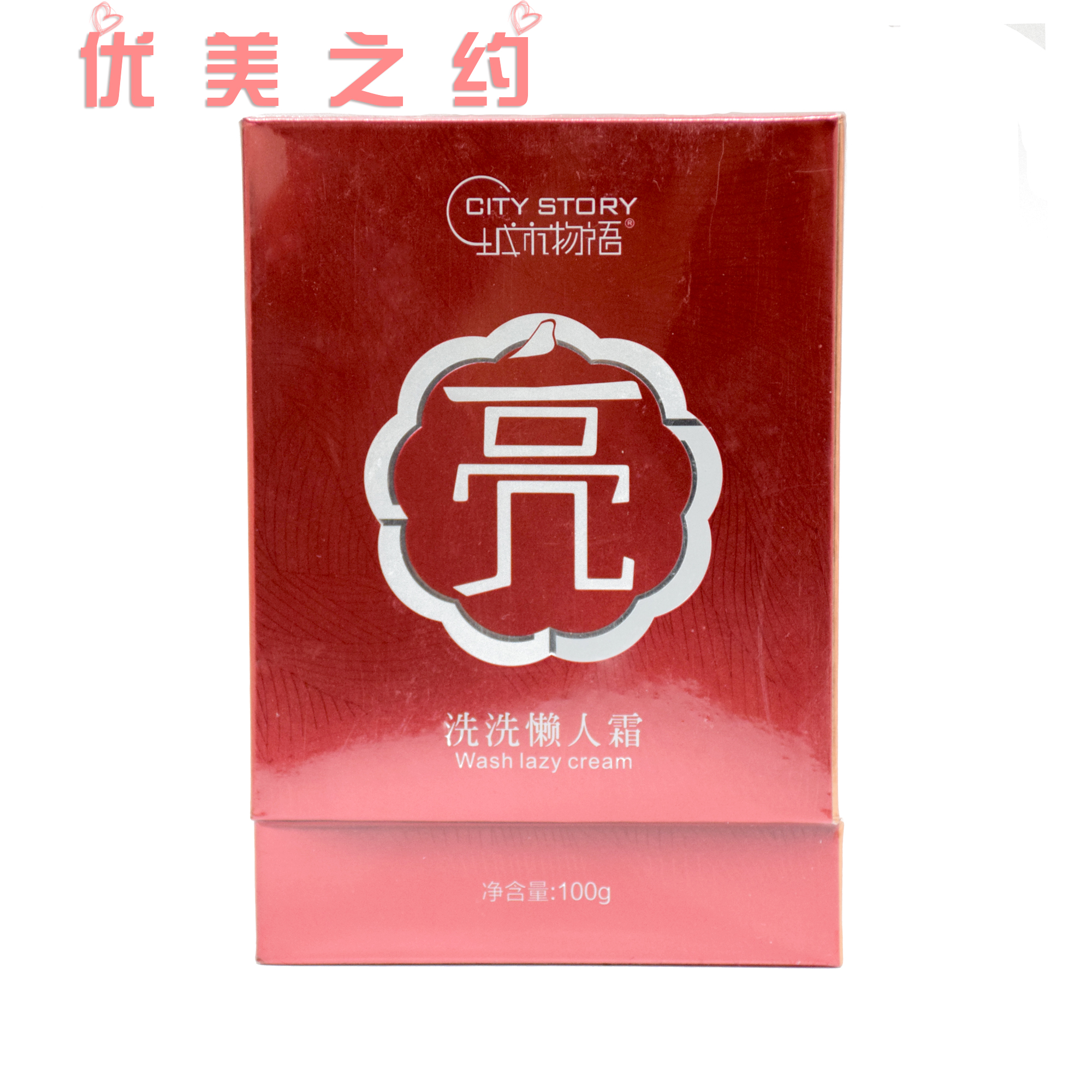 城市物语正品洗洗懒人霜100g 提亮肤色 深层清洁 补水
