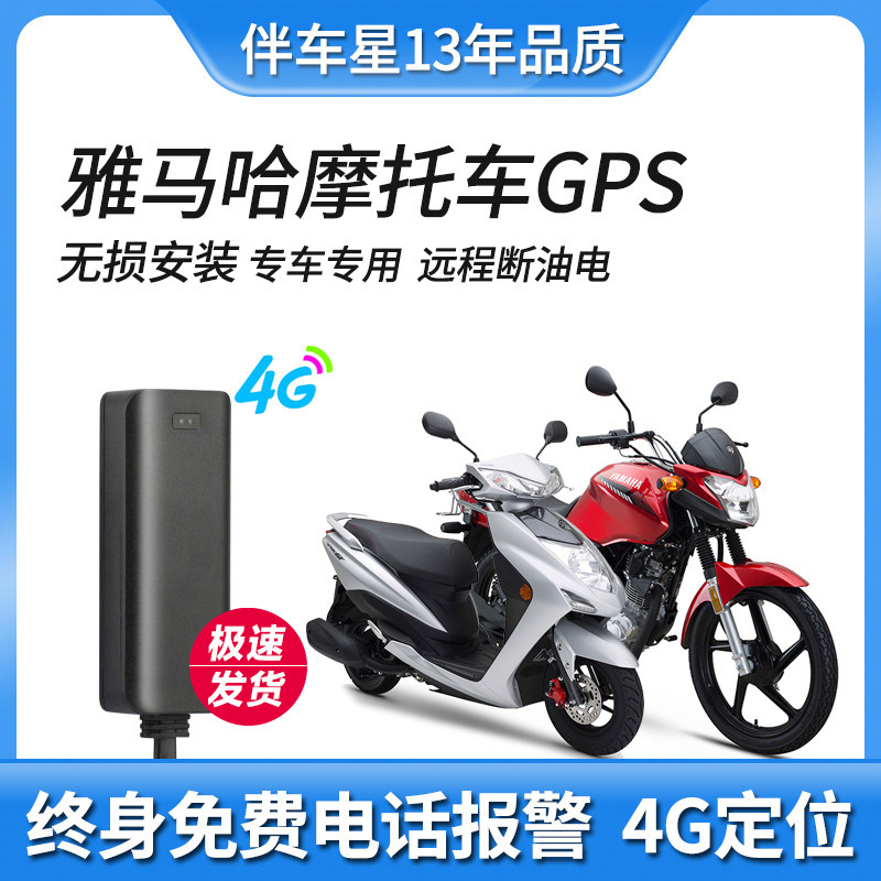 Yamaha Xuying Qiaoge i Fuxi AS locomotive positioning gps anti-theft device original distortion-free installation 125150
