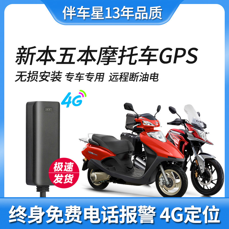 New Wuyang Honda new continent special 125150190 locomotive positioning gps anti-theft device original distortion-free installation