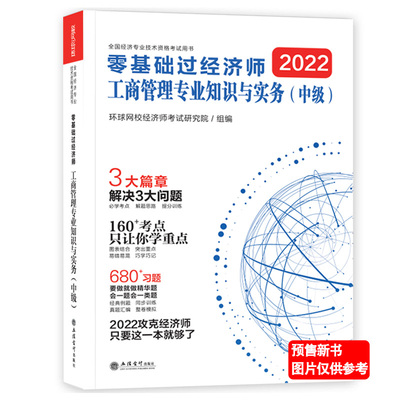 预售 新版2022年中级经济师零基础过经济师工商管理专业知识与实务中级经济师教材辅导书历年真题考点精讲及同步练习题库模拟试题