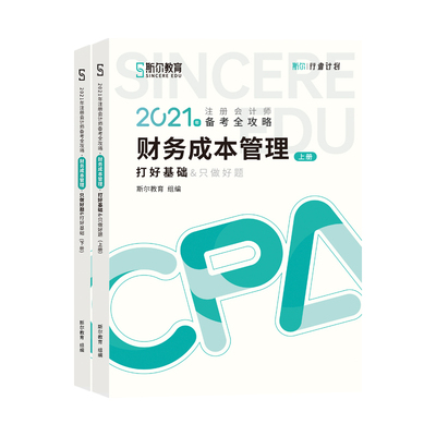 【新书现货 2本套】财务成本管理 打好基础+只做好题 斯尔教育2021注册会计师教材辅导书财管CPA注会考试用书备考攻略