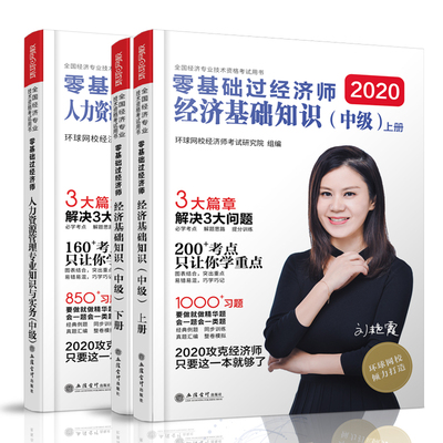 官方现货刘艳霞零基础过经济师2020经济基础知识人力资源工商管理财政税收金融环球网校备考中级经济师2021年教材辅导习题集真题库