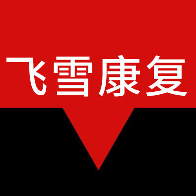 飞雪康复旗艘店