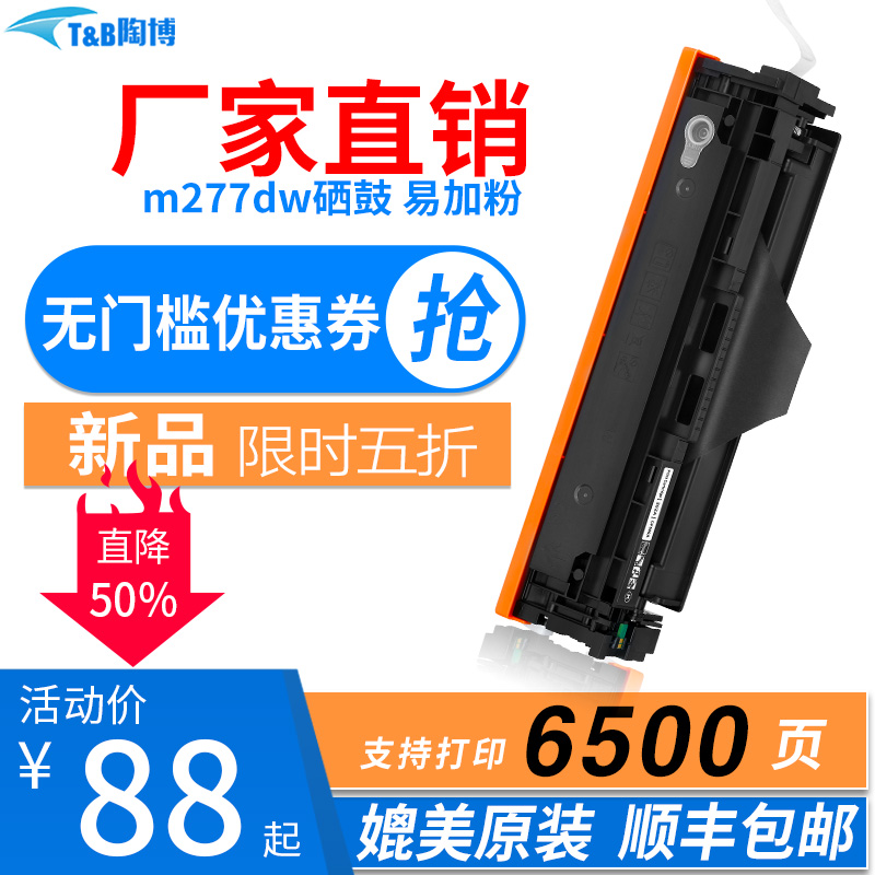 Tauba applies HP m277dw selenium drum HPm277dw selenium drum HPm277dw selenium drum M252 m277dw cartridge drum drum M277N easy to add large powder