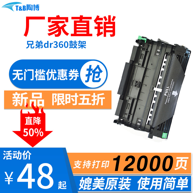 Tao Bo applies brother DR360 toner cartridge HL-2140 HL2170 printer toner cartridge MFC7340 MFC7450 DCP7030 7