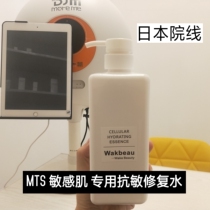 MTS cuticle repair Toner sensitive muscle allergy skin hydrating sebum membrane repair Japanese cinema custom