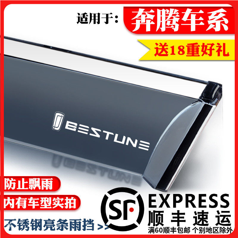 Suitable for FAW Besturn T33 T55 T77 T99 decoration special rain and rain barrier window rain brow baffle