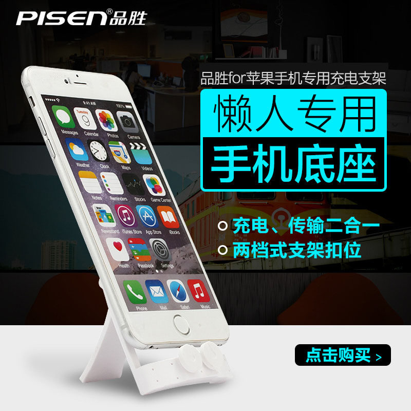 Pinsheng charging bracket lazy mobile phone universal base for apple iphone5S 6plus 6S plus