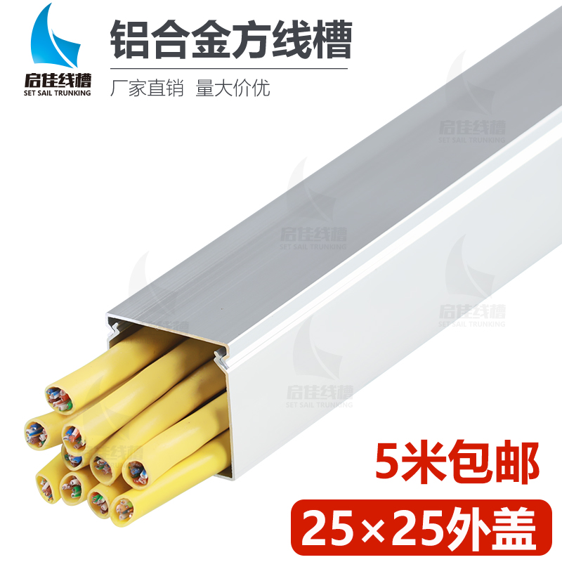 Aluminum Alloy Square Trunking 25 * 25 Outer open metal Tibetan trunking Ming Decoration Invisible decoration No-mark protective trunking