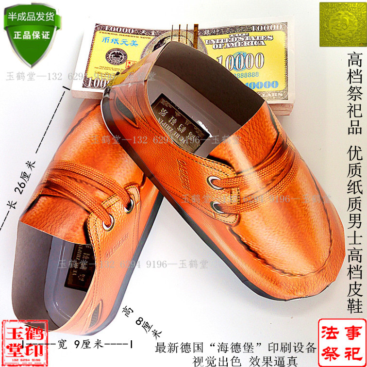 Sacrificial supplies full set of men's leather shoes anniversary of the 5th Qing Ming Festival of yellow paper gold yuan bauo tin foil of the Pluto Coin