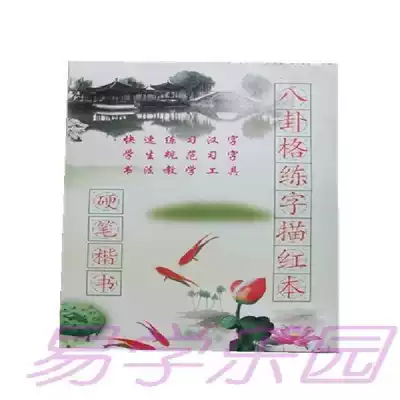 Bagua type practice method for primary and secondary school students hard pen regular script method practice character paste suit Lin Mo Red adult children