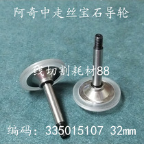 Beijing Archie middle wire guide wheel 335015107 wire wheel original gem guide wheel 32mm spot