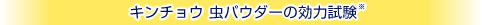 キンチョウ 虫パウダーの効力試験