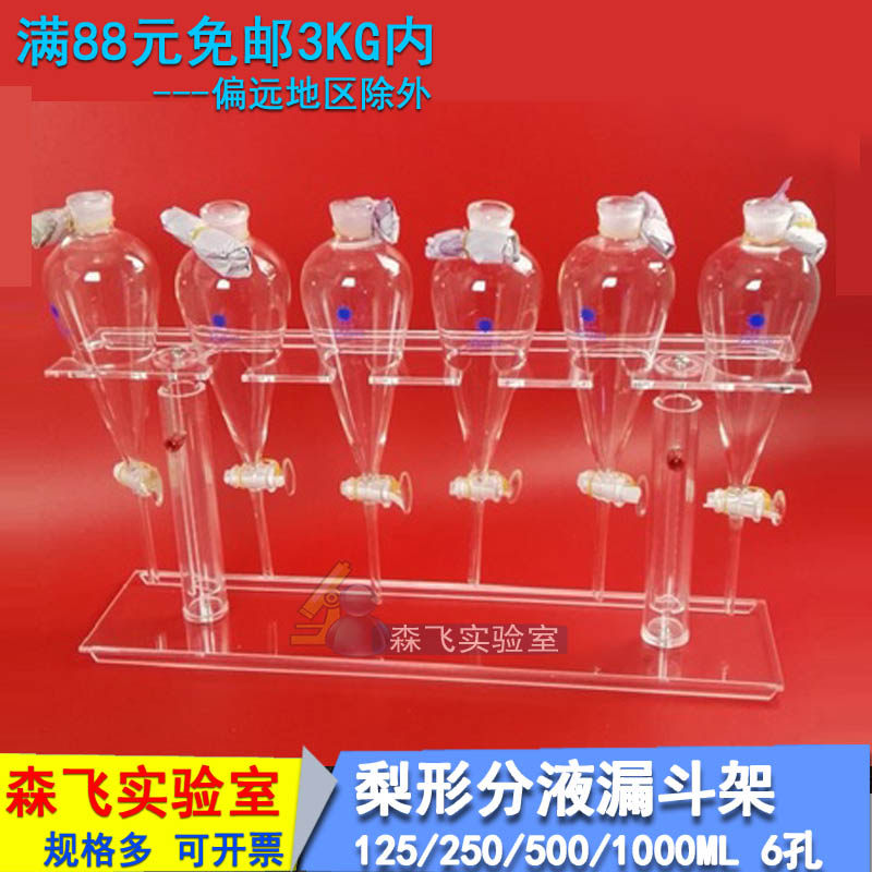 (Senfei experimental consumables) with glass-glass separating funnel frame 125250500 1000 2000ML2 holes 4 holes 6 holes 12-hole liquid separating funnel frame can be lifted