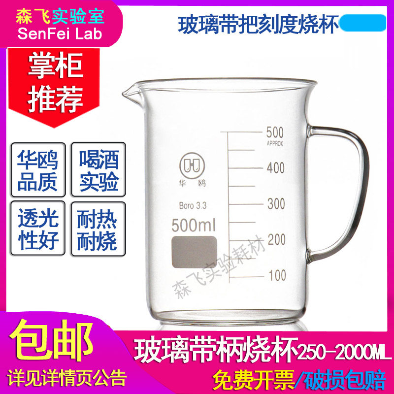 (Senfei experimental consumables) glass beaker with handle, handle beaker, with scale 250 500 1000 2000ML drinking glass liquor beer glass heating milk chemical experiment