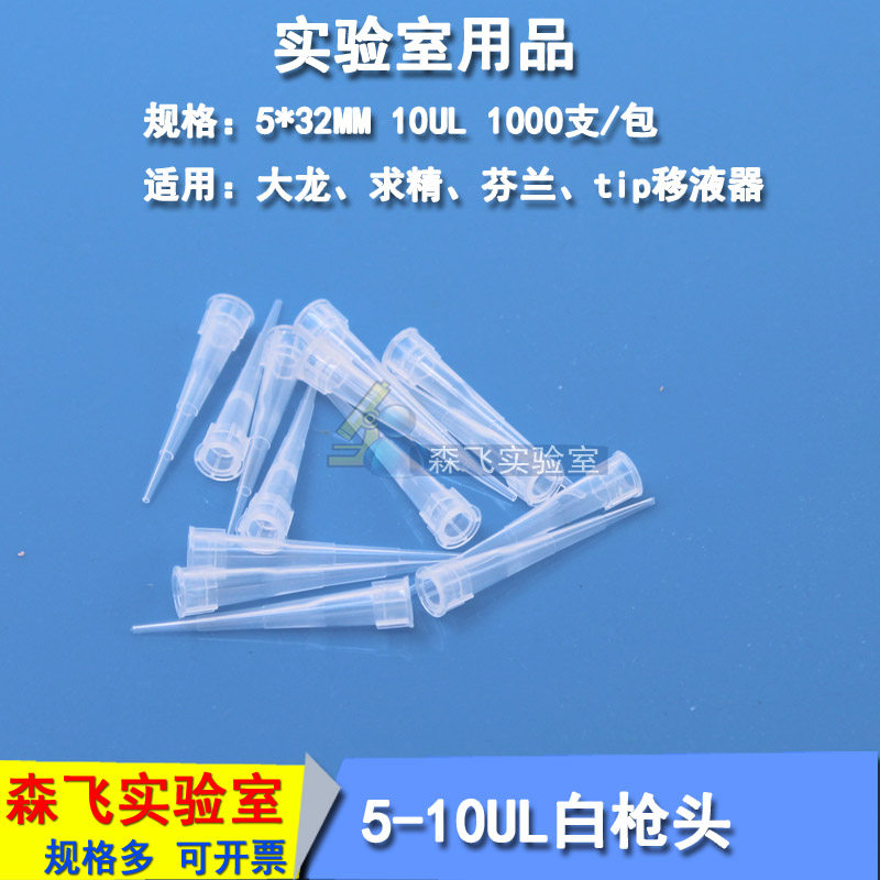 (Senfei laboratory) Yellow suction nozzle blue gun head white gun head suction nozzle 5-10 100200 1000ul 1 5 10ml Large dragon Finland begging for fine pipette suction head