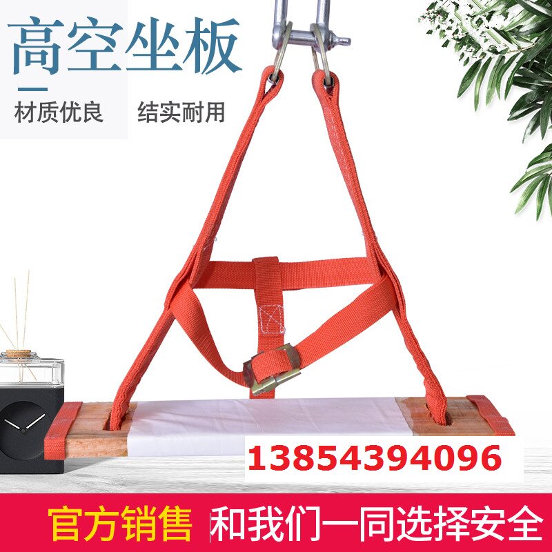 High altitude safety seat board outdoor wall cleaning spider man suspension anti-falling seat belt seat plate wear resistance