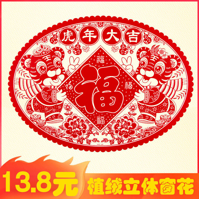 2022 Tiger years New Year flocking window Flower wall sticker Spring Festival cut paper raw Xiao fu character post creative Fueword door post with super large number