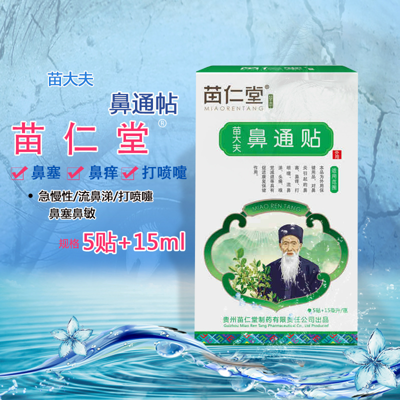 Miao Rentang Miao doctor nose stick Miao Ling Shuang spray nasal congestion nose itchy sneezing runny nose ventilation patch YP