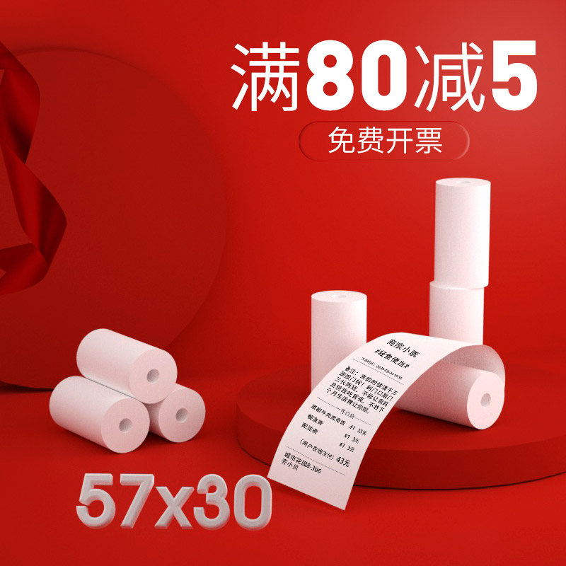 Haobo po cash register printing paper universal thermal paper 57x30 thermal cash register 57* 30ps takeaway Meituan Hungry Mo 5730 small tube core printer paper collection roll paper cash register paper small roll