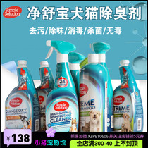 净舒宝宠物环境衣物地板去污除味去尿骚除臭剂3倍强效犬猫狗喷雾