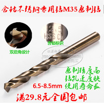 Stainless steel special M35 cobalt-containing twist drill high speed steel drill stainless steel drill nozzle 65-8 5mm