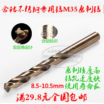 Stainless steel special M35 cobalt-containing twist drill high speed steel drill stainless steel drill nozzle 85-10 5mm