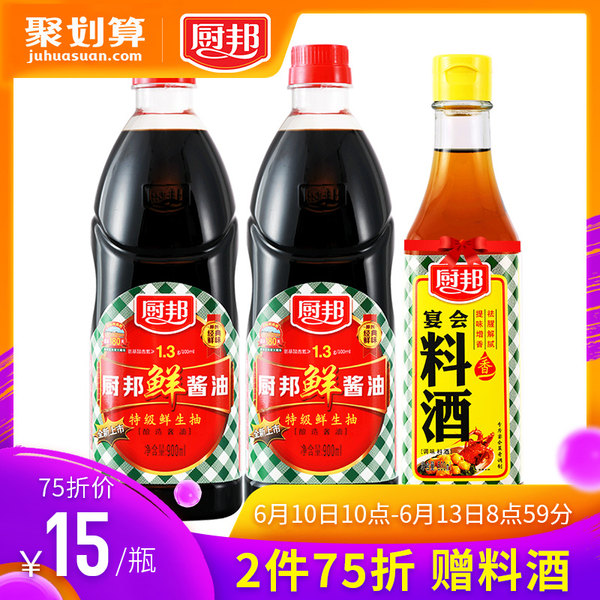 中炬高新 厨邦 特级鲜味生抽酱油 900ml*2瓶 聚划算+天猫优惠券折后¥29.9包邮(¥39.9-10)赠姜汁料酒1瓶 中炬高新 厨邦 特级鲜味生抽酱油 900ml*2瓶 聚划算+天猫优惠券折后¥29.9包邮(¥39.9-10)赠姜汁料酒1瓶
